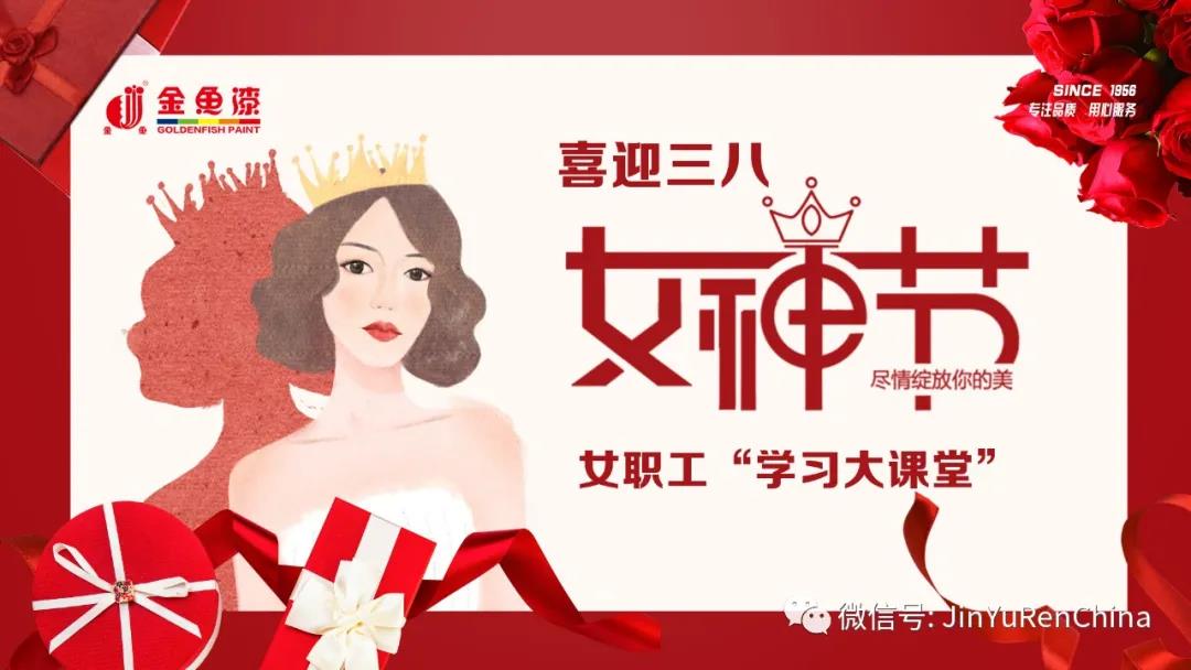 情系女職工?凝聚巾幗力量︱助力金魚高質(zhì)量發(fā)展！(圖1)